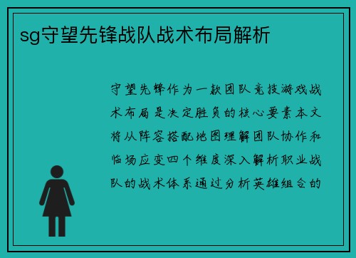 sg守望先锋战队战术布局解析