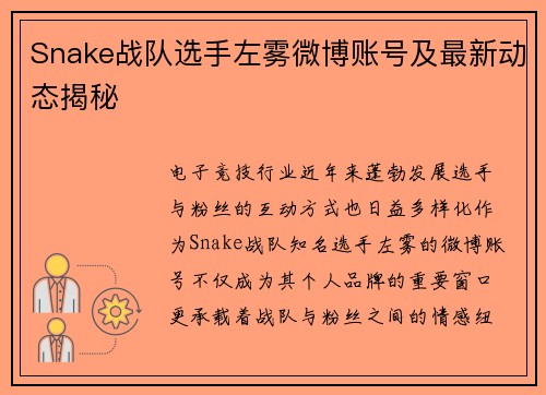 Snake战队选手左雾微博账号及最新动态揭秘