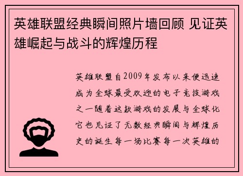 英雄联盟经典瞬间照片墙回顾 见证英雄崛起与战斗的辉煌历程