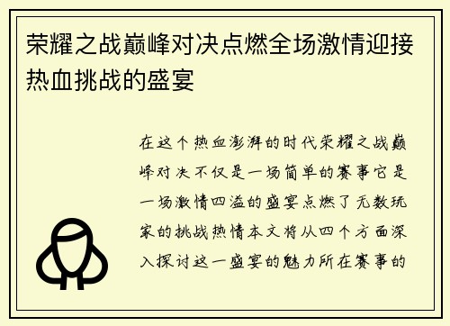荣耀之战巅峰对决点燃全场激情迎接热血挑战的盛宴