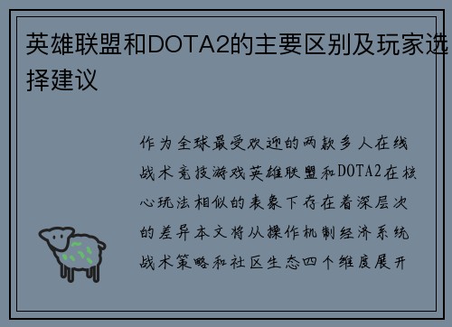 英雄联盟和DOTA2的主要区别及玩家选择建议