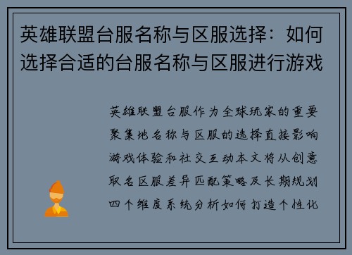 英雄联盟台服名称与区服选择：如何选择合适的台服名称与区服进行游戏