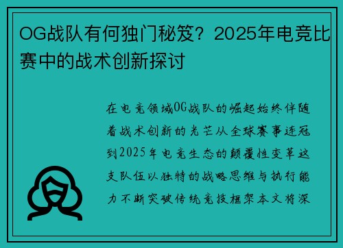 OG战队有何独门秘笈？2025年电竞比赛中的战术创新探讨