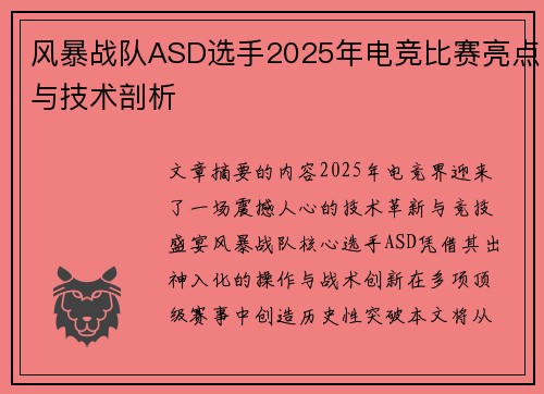 风暴战队ASD选手2025年电竞比赛亮点与技术剖析