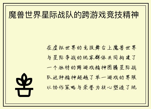 魔兽世界星际战队的跨游戏竞技精神