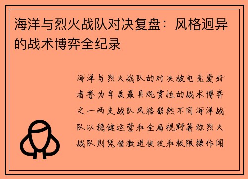 海洋与烈火战队对决复盘：风格迥异的战术博弈全纪录