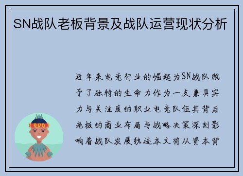 SN战队老板背景及战队运营现状分析