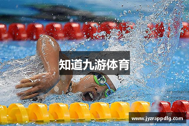 知道九游体育